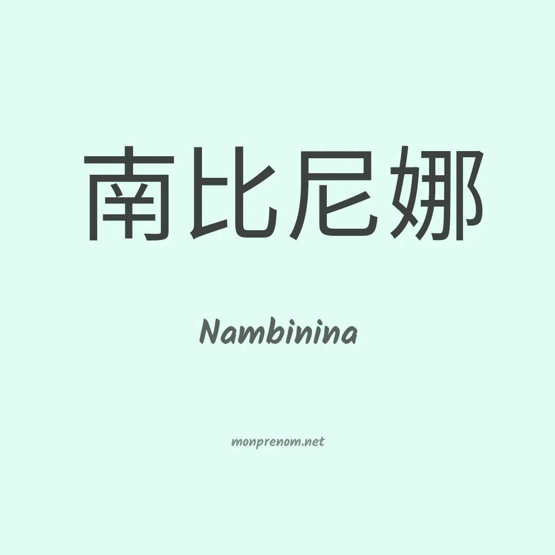Nambinina en chinois