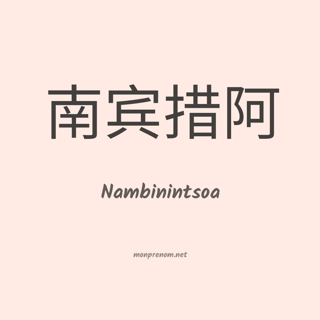 Nambinintsoa en chinois