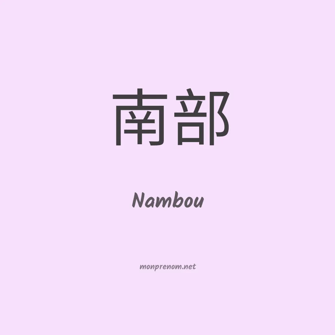 Nambou en chinois