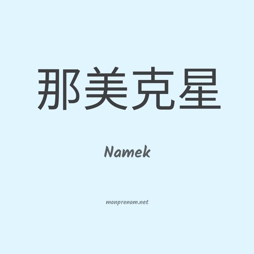 Namek en chinois