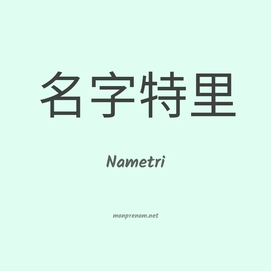 Nametri en chinois