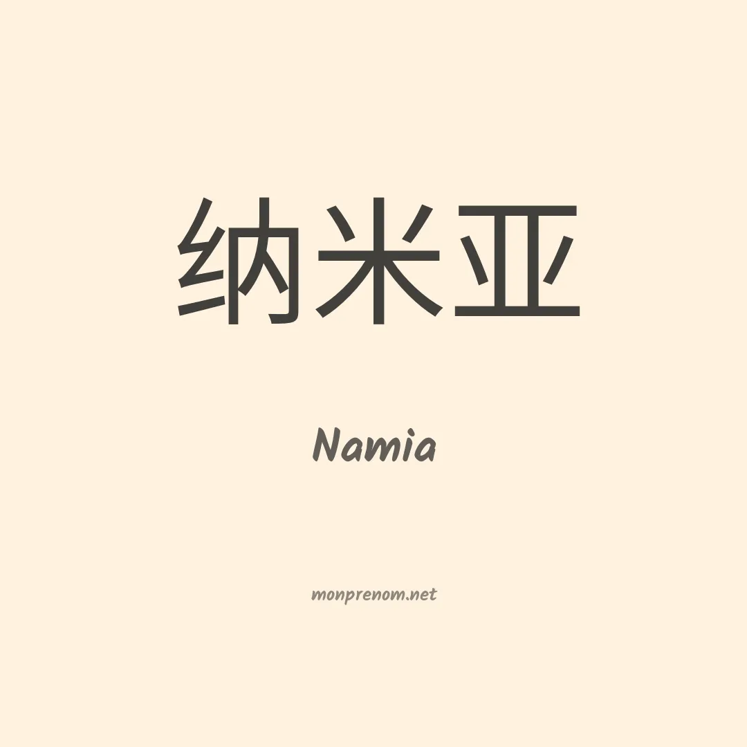 Namia en chinois