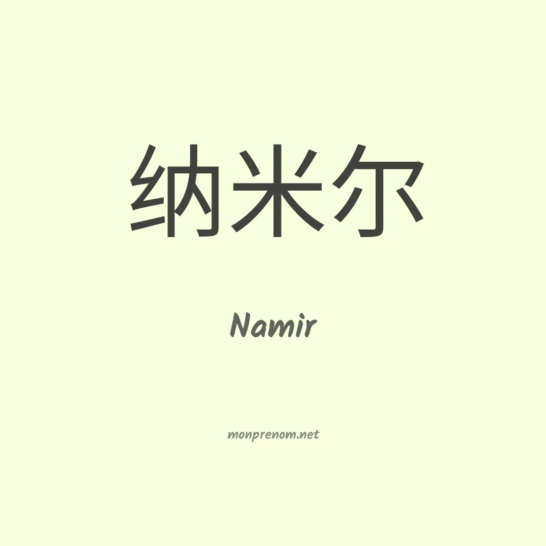 Namir en chinois