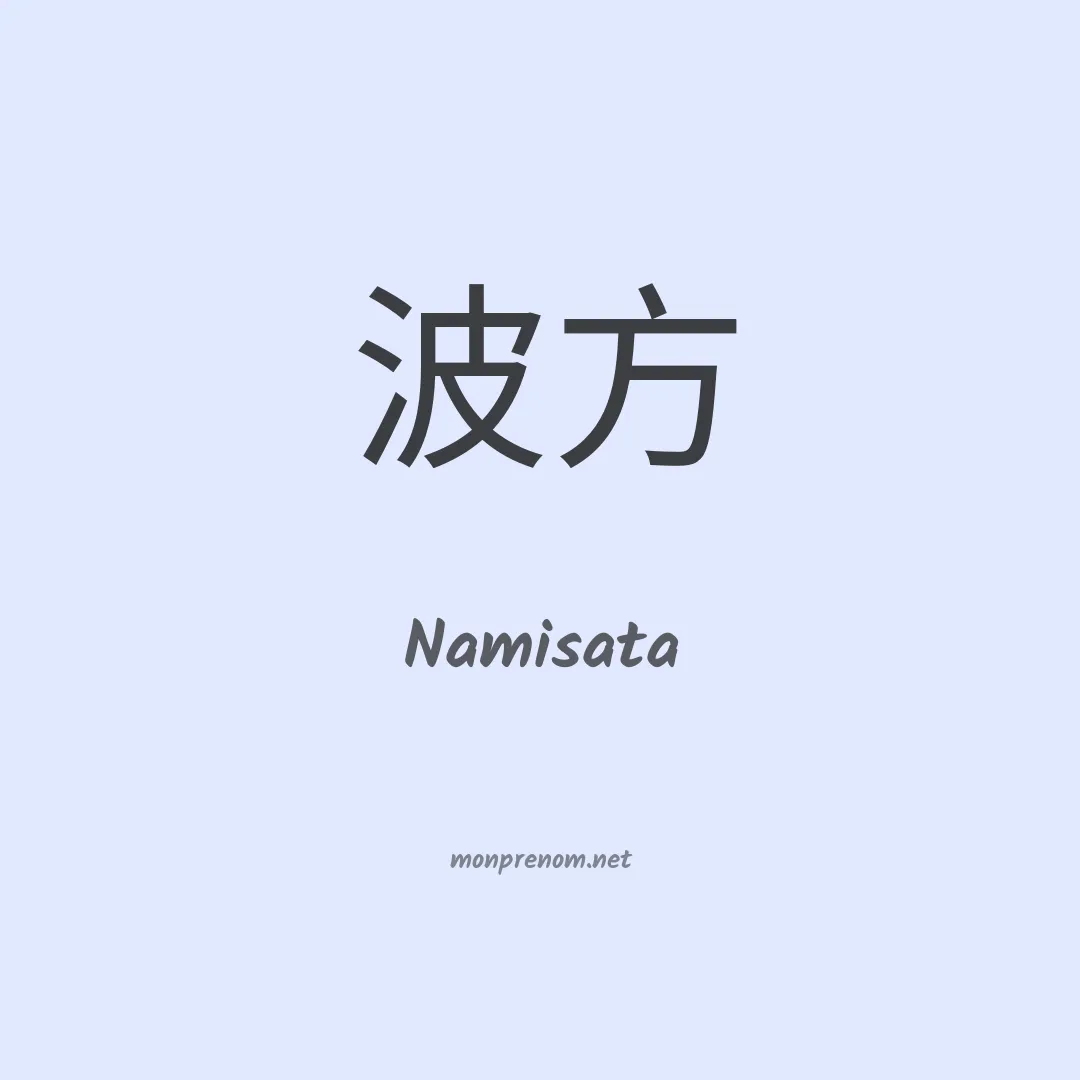Namisata en chinois