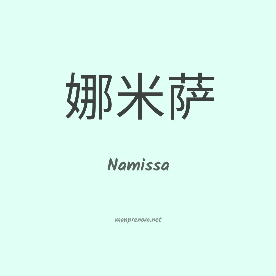 Namissa en chinois