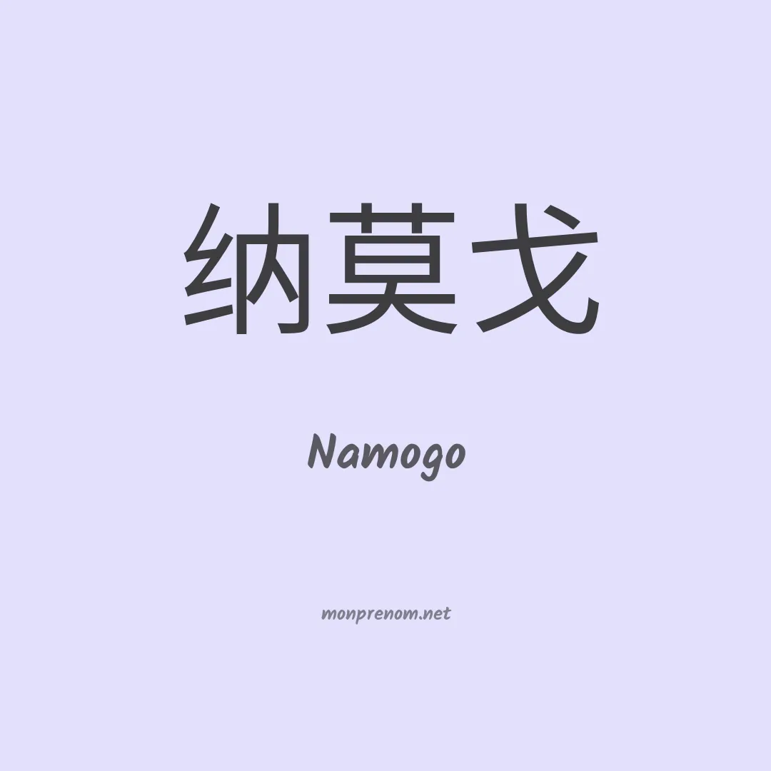 Namogo en chinois
