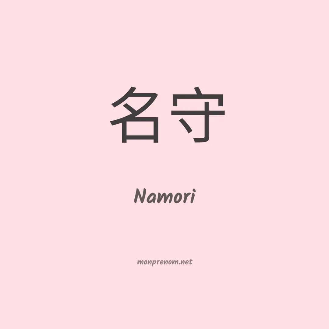 Namori en chinois