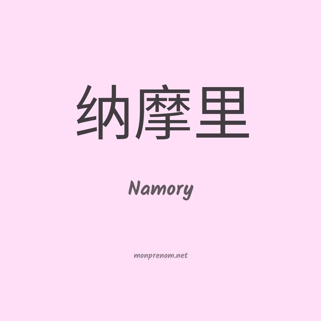 Namory en chinois