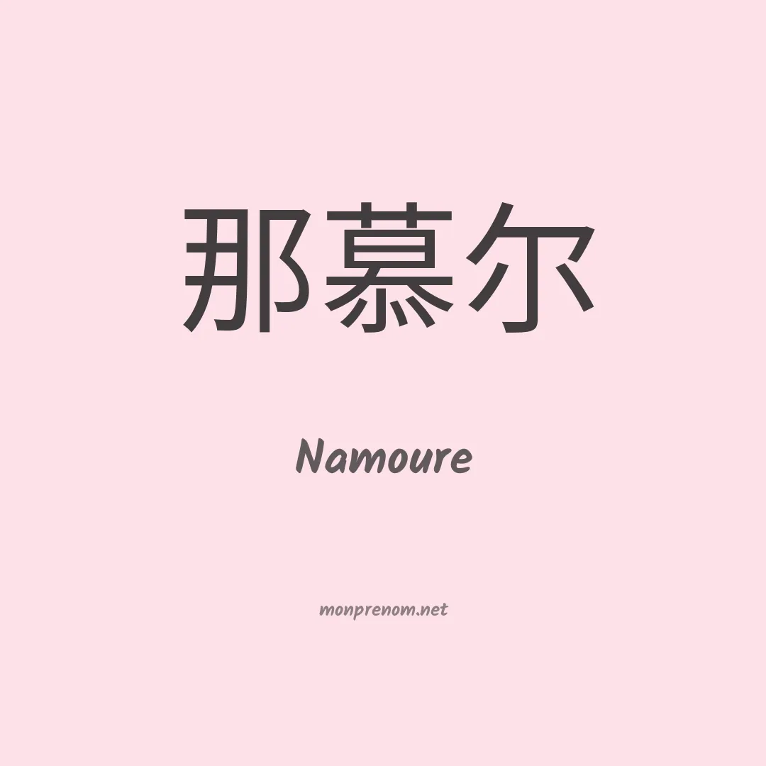 Namoure en chinois