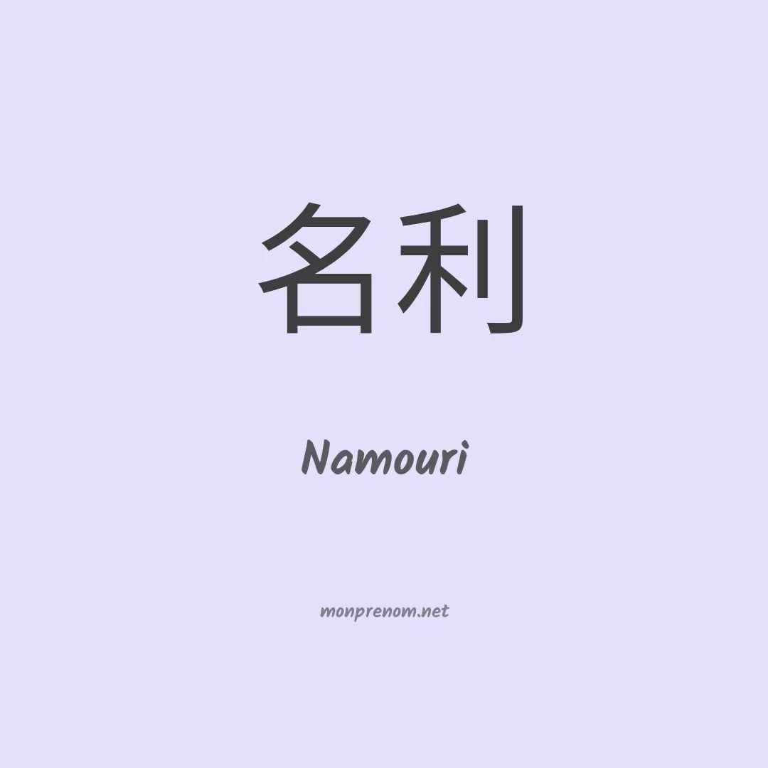 Namouri en chinois