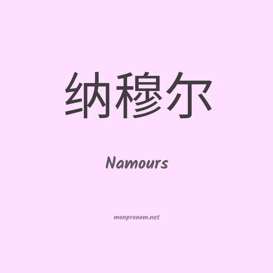 Namours en chinois