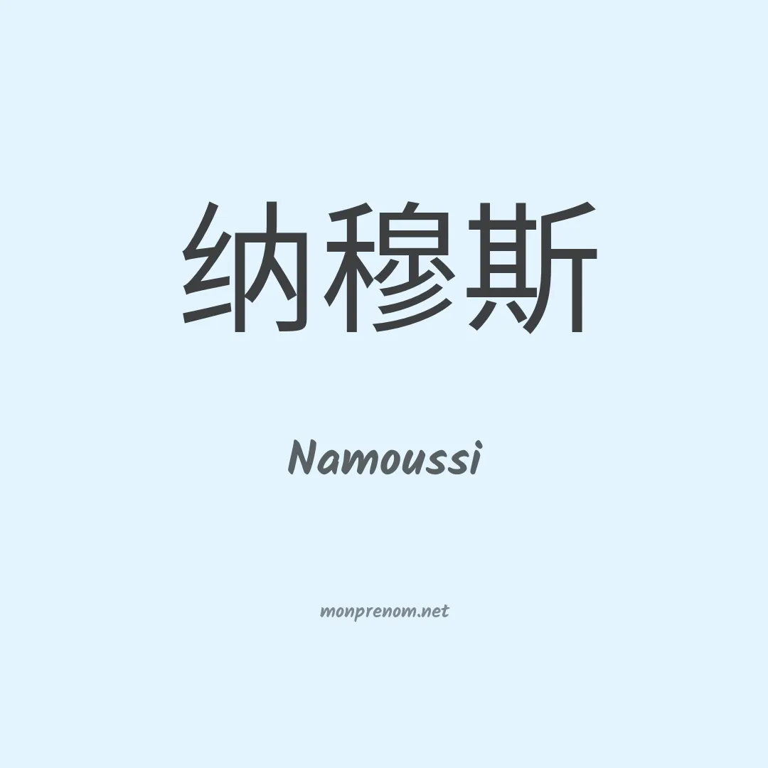 Namoussi en chinois