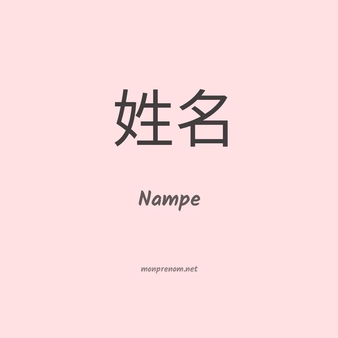 Nampe en chinois