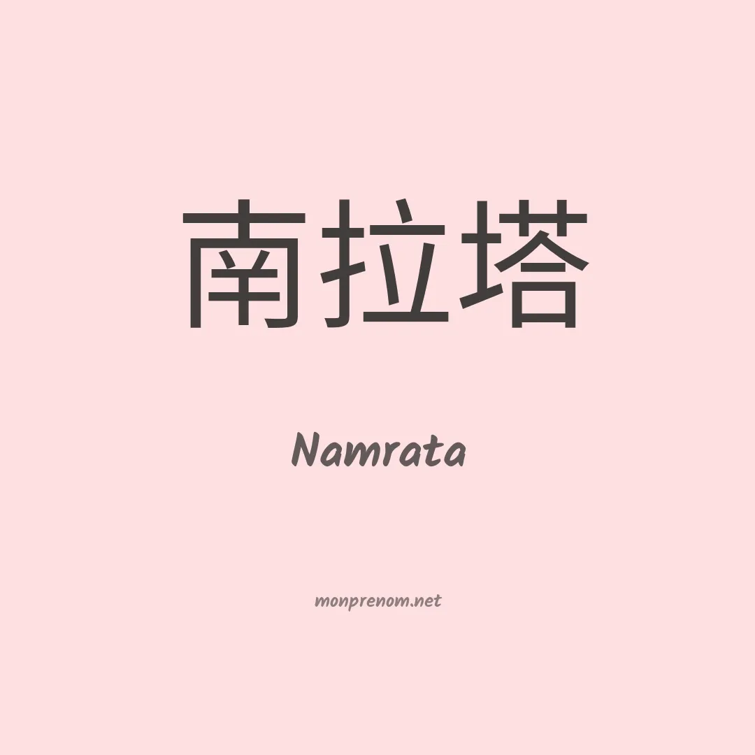 Namrata en chinois