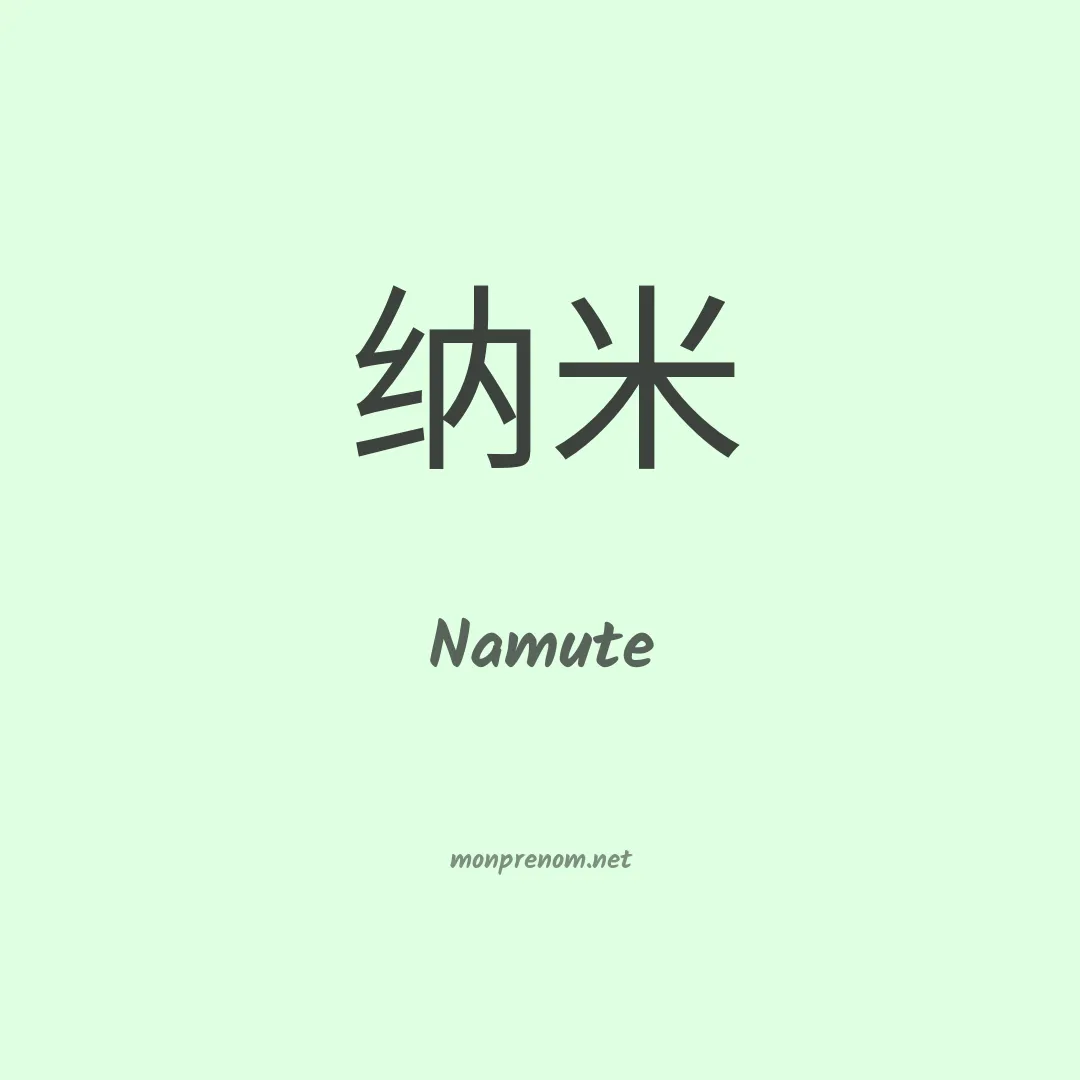 Namute en chinois