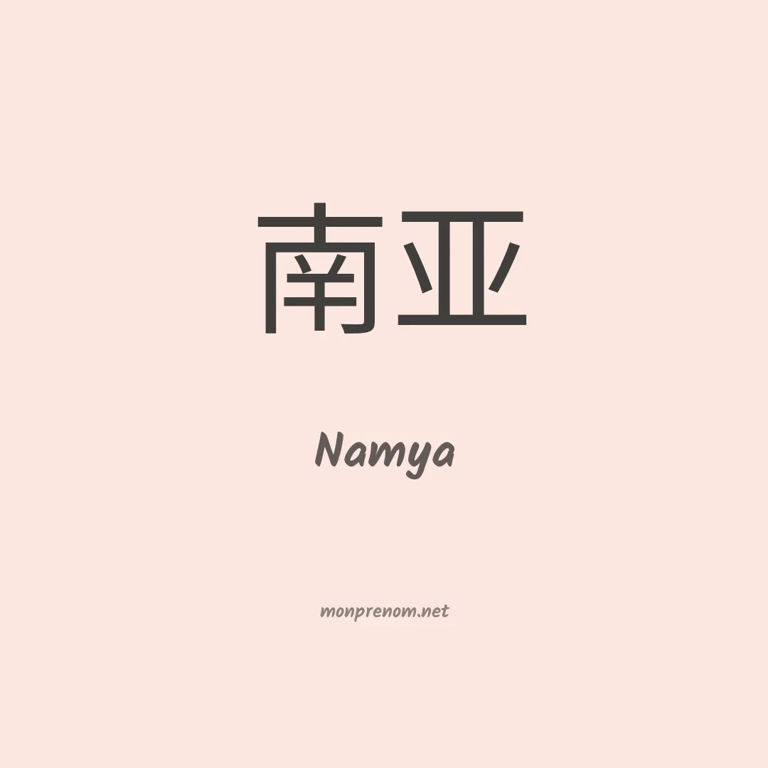 Namya en chinois