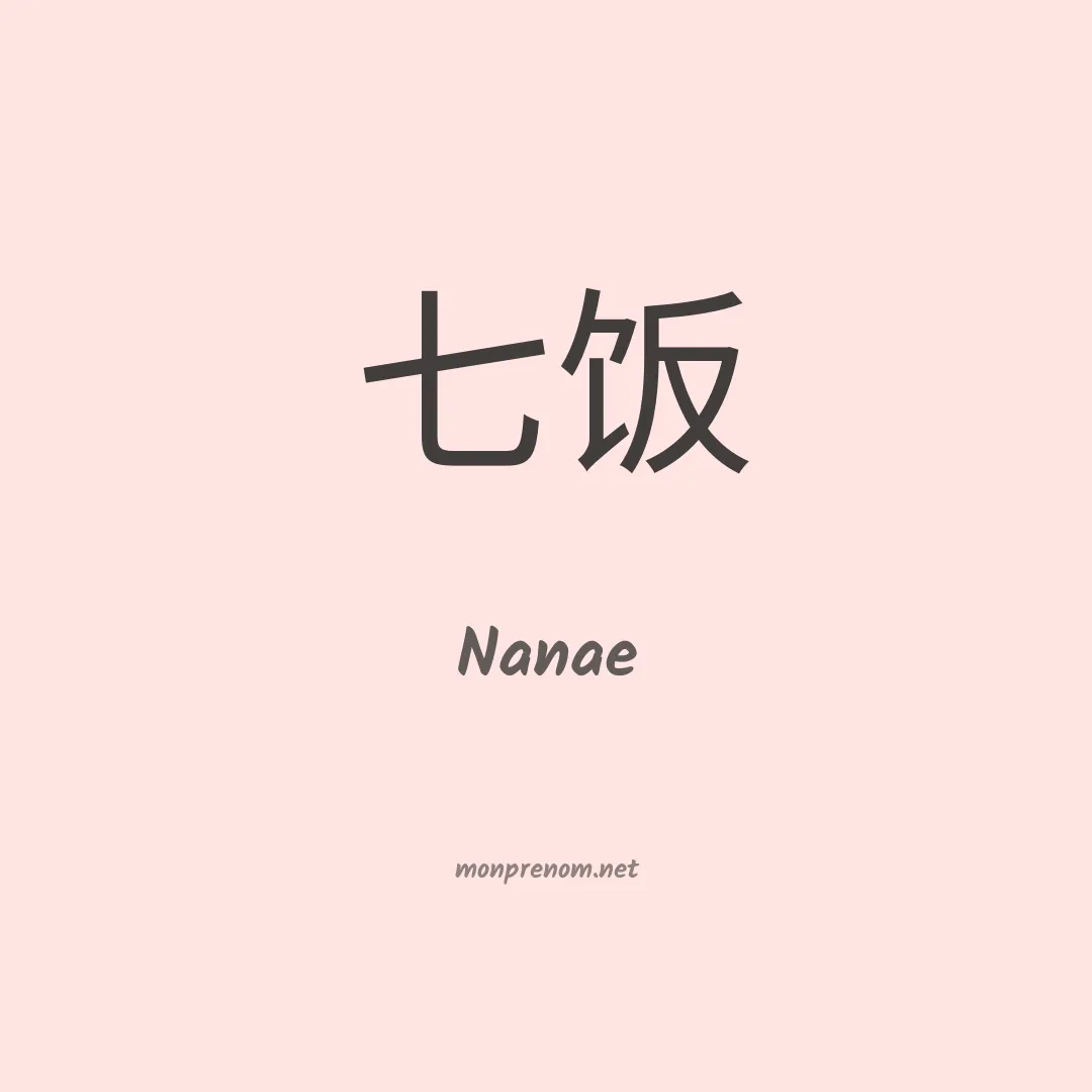 Nanae en chinois