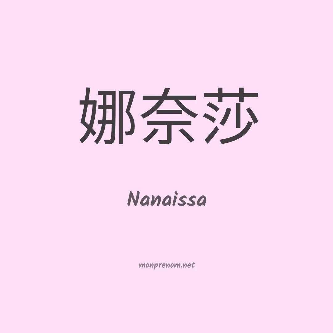 Nanaissa en chinois