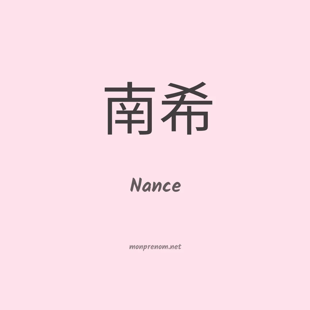 Nance en chinois