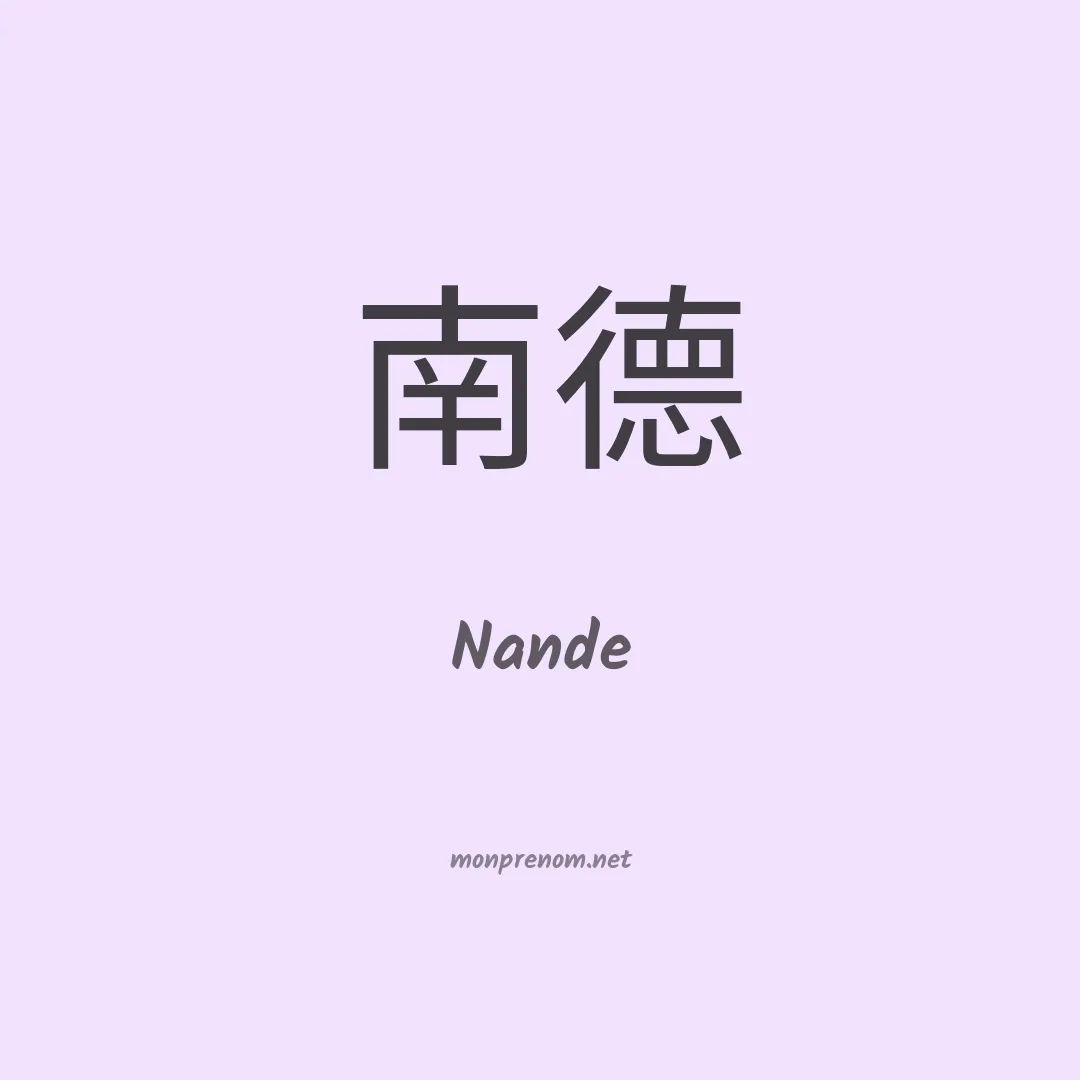 Nande en chinois