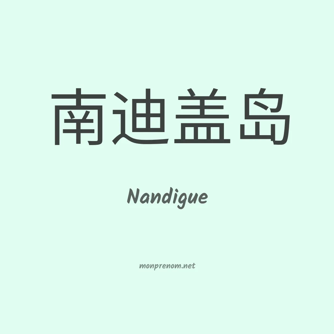 Nandigue en chinois