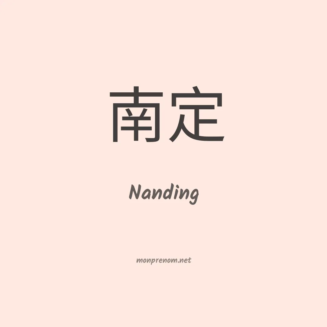 Nanding en chinois