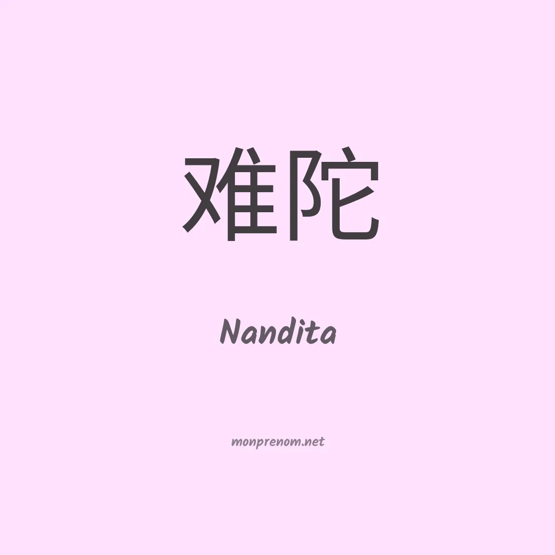 Nandita en chinois