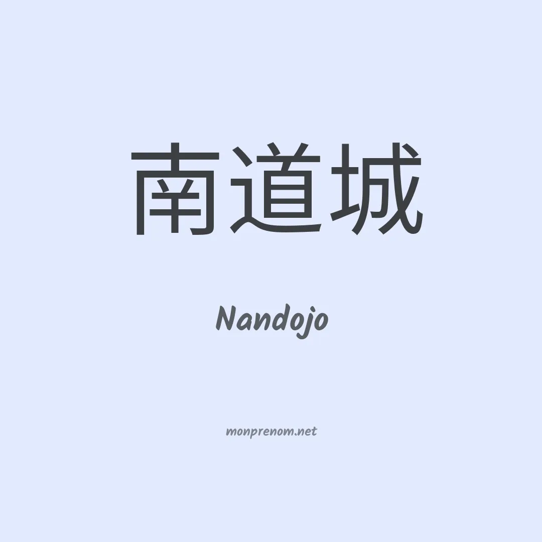 Nandojo en chinois