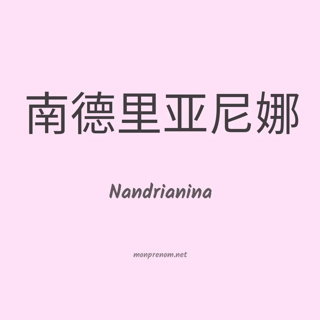 Nandrianina en chinois