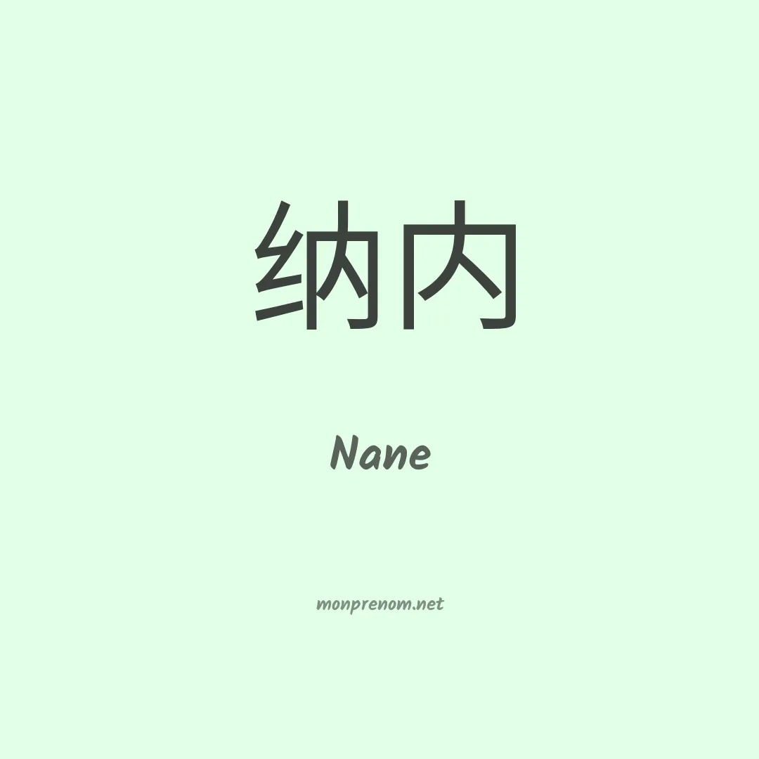 Nane en chinois