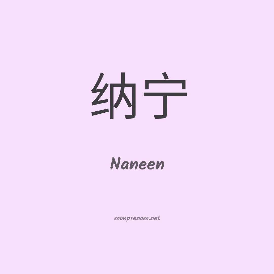 Naneen en chinois
