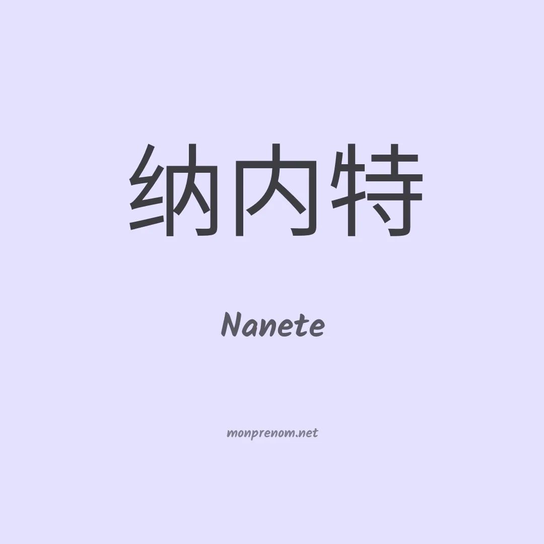 Nanete en chinois
