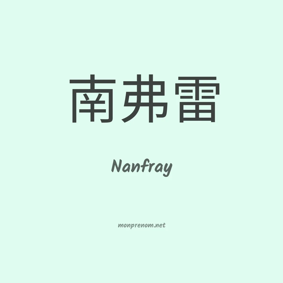 Nanfray en chinois