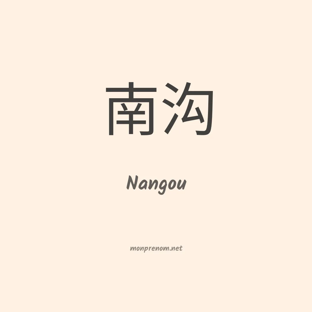 Nangou en chinois