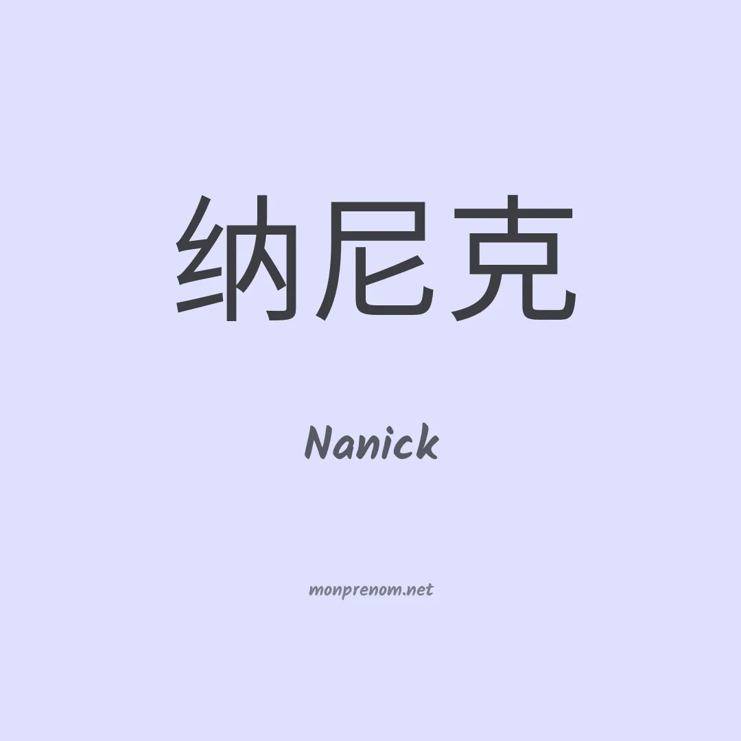 Nanick en chinois