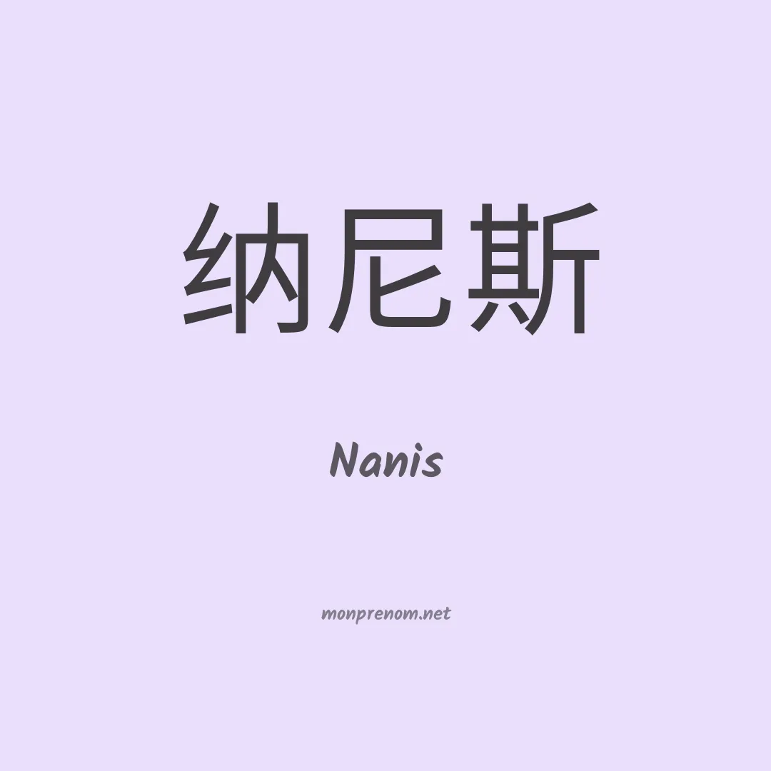 Nanis en chinois
