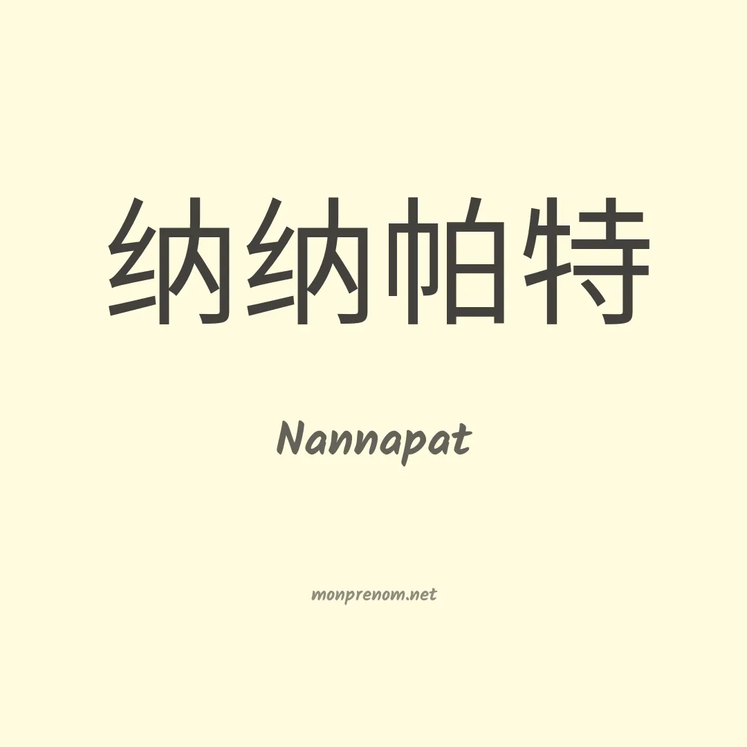 Nannapat en chinois