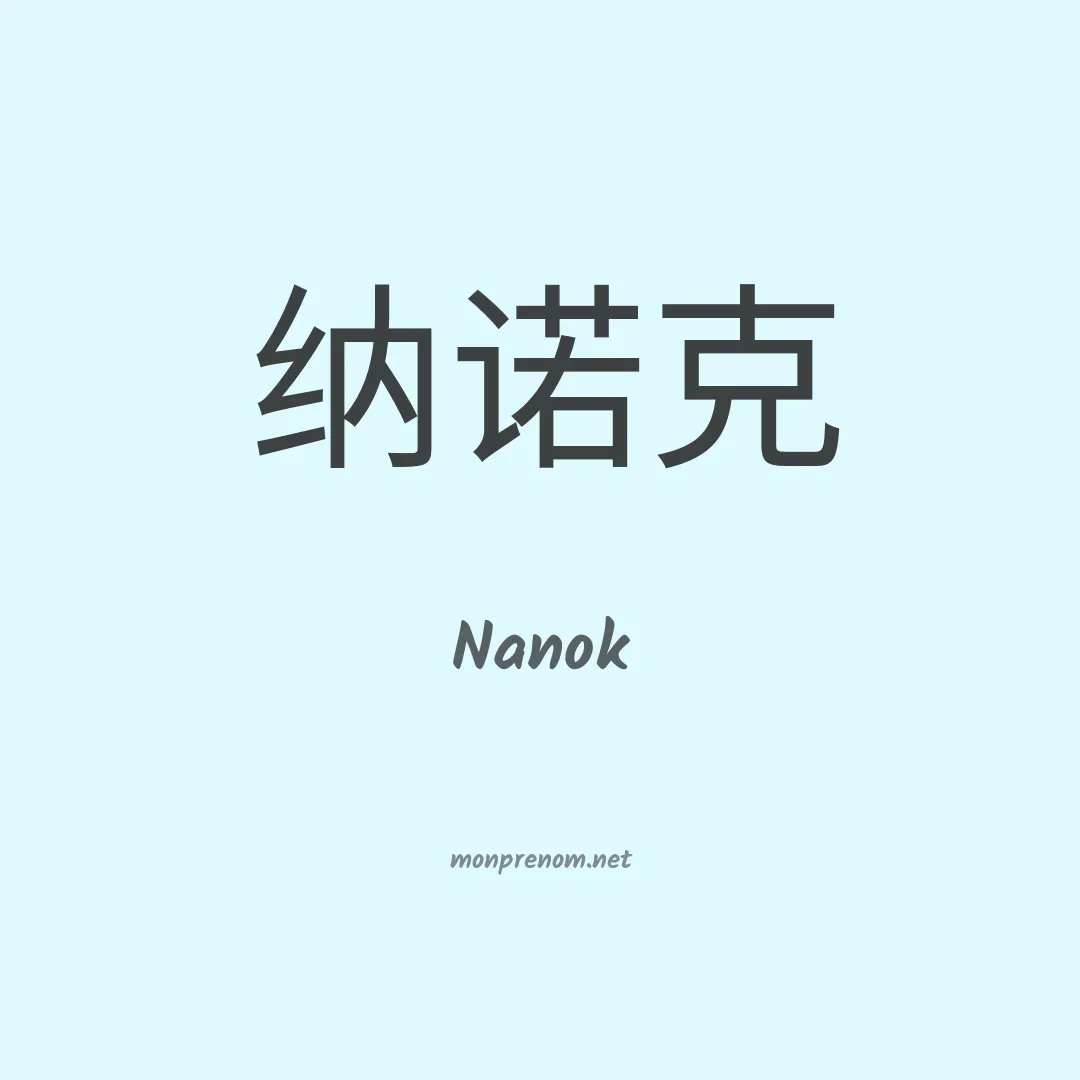 Nanok en chinois