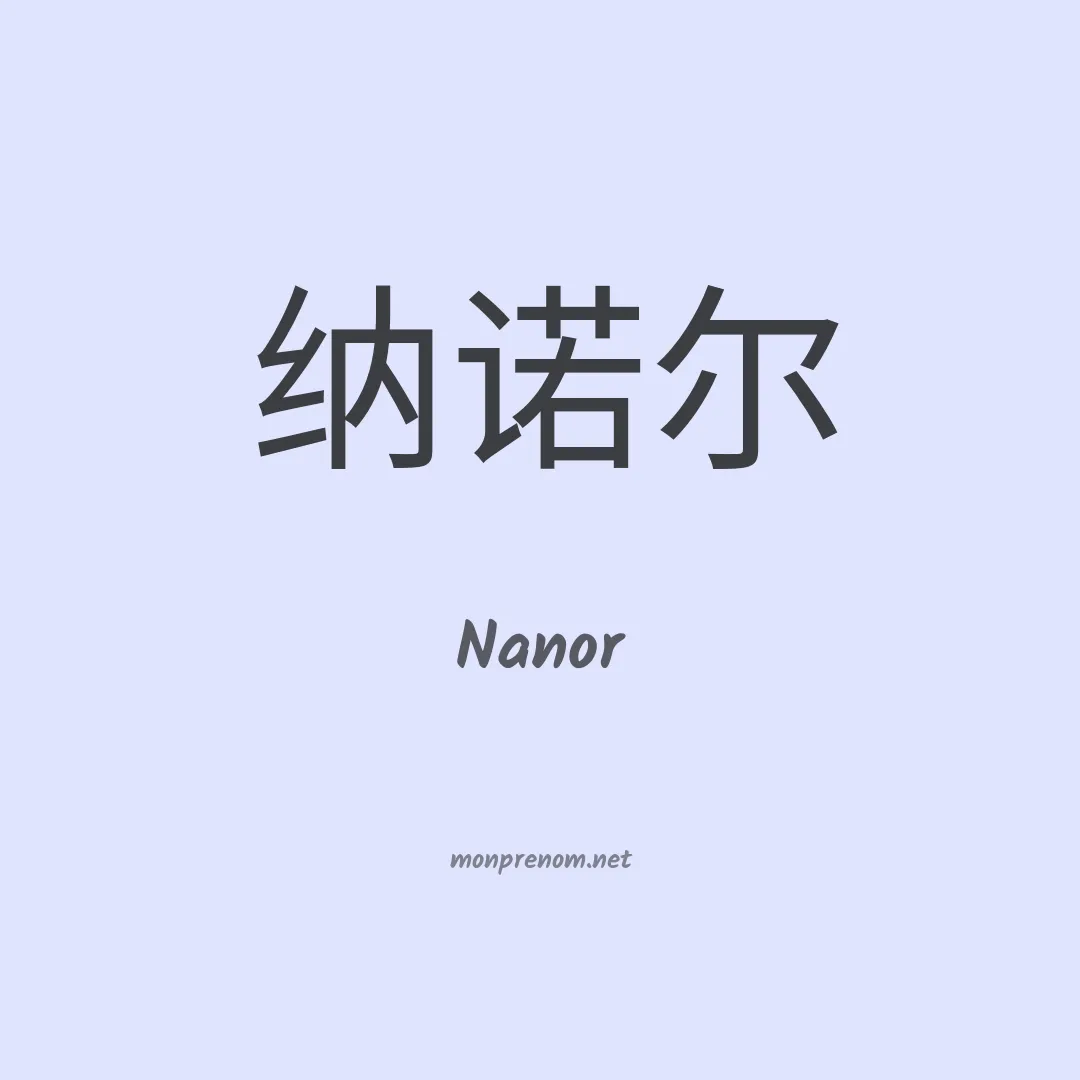 Nanor en chinois
