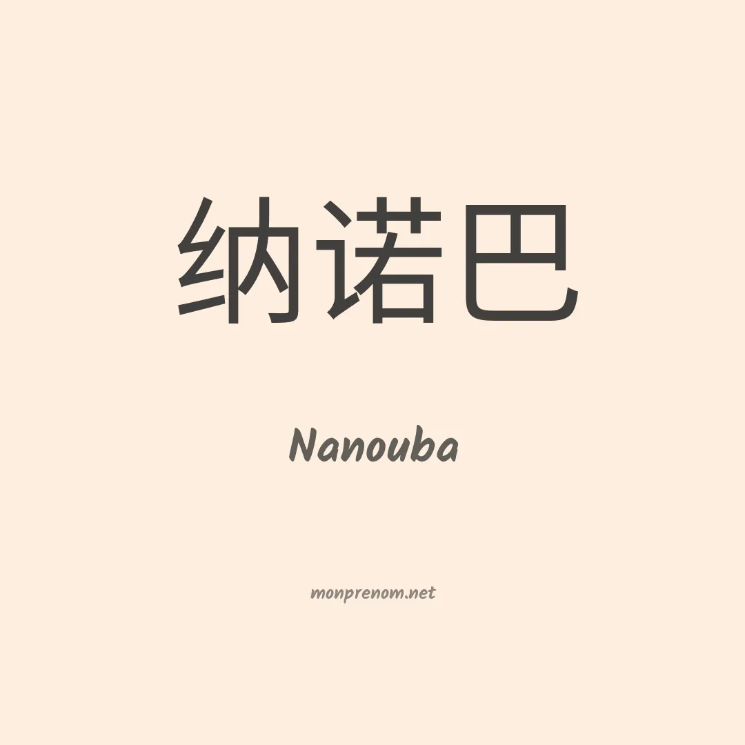 Nanouba en chinois