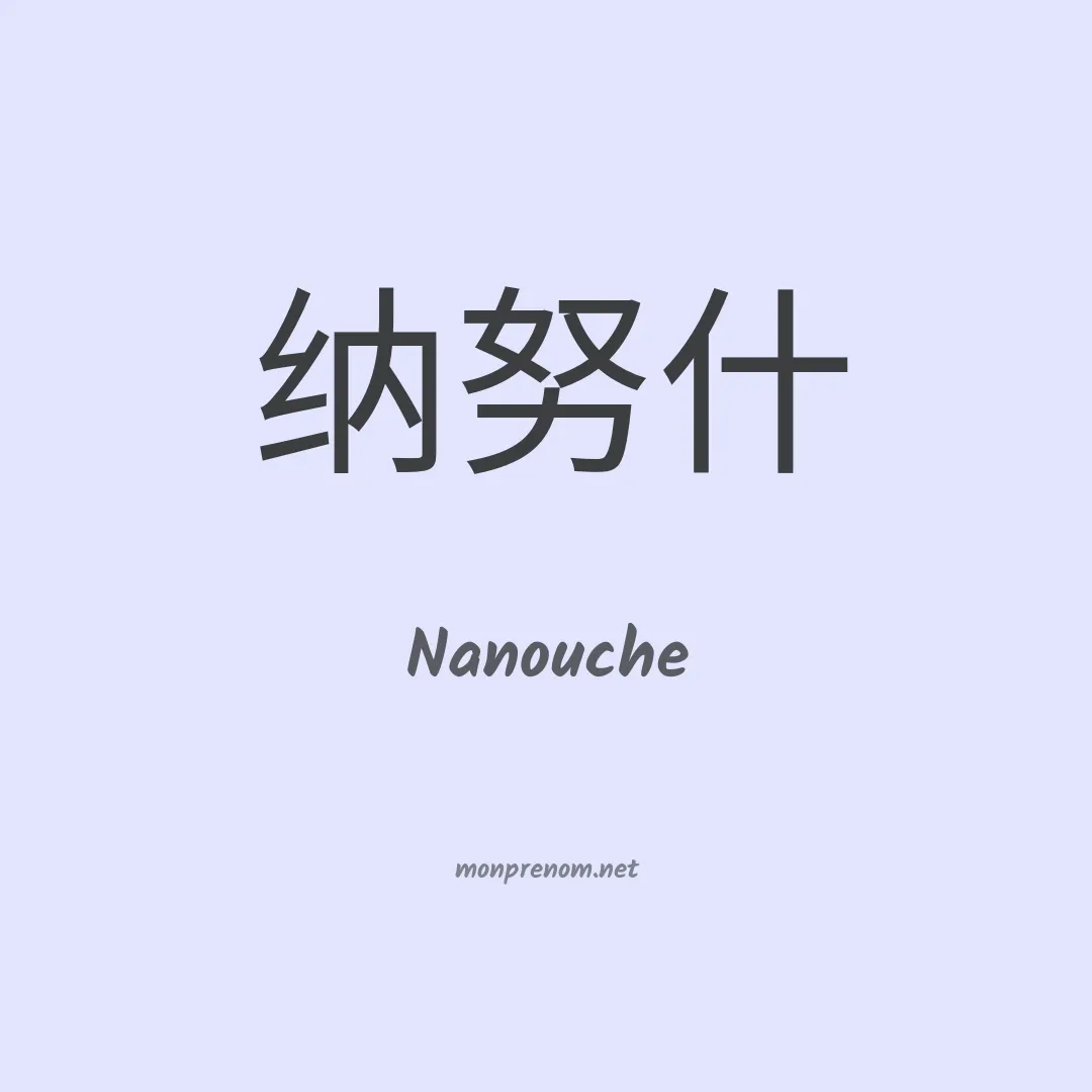 Nanouche en chinois