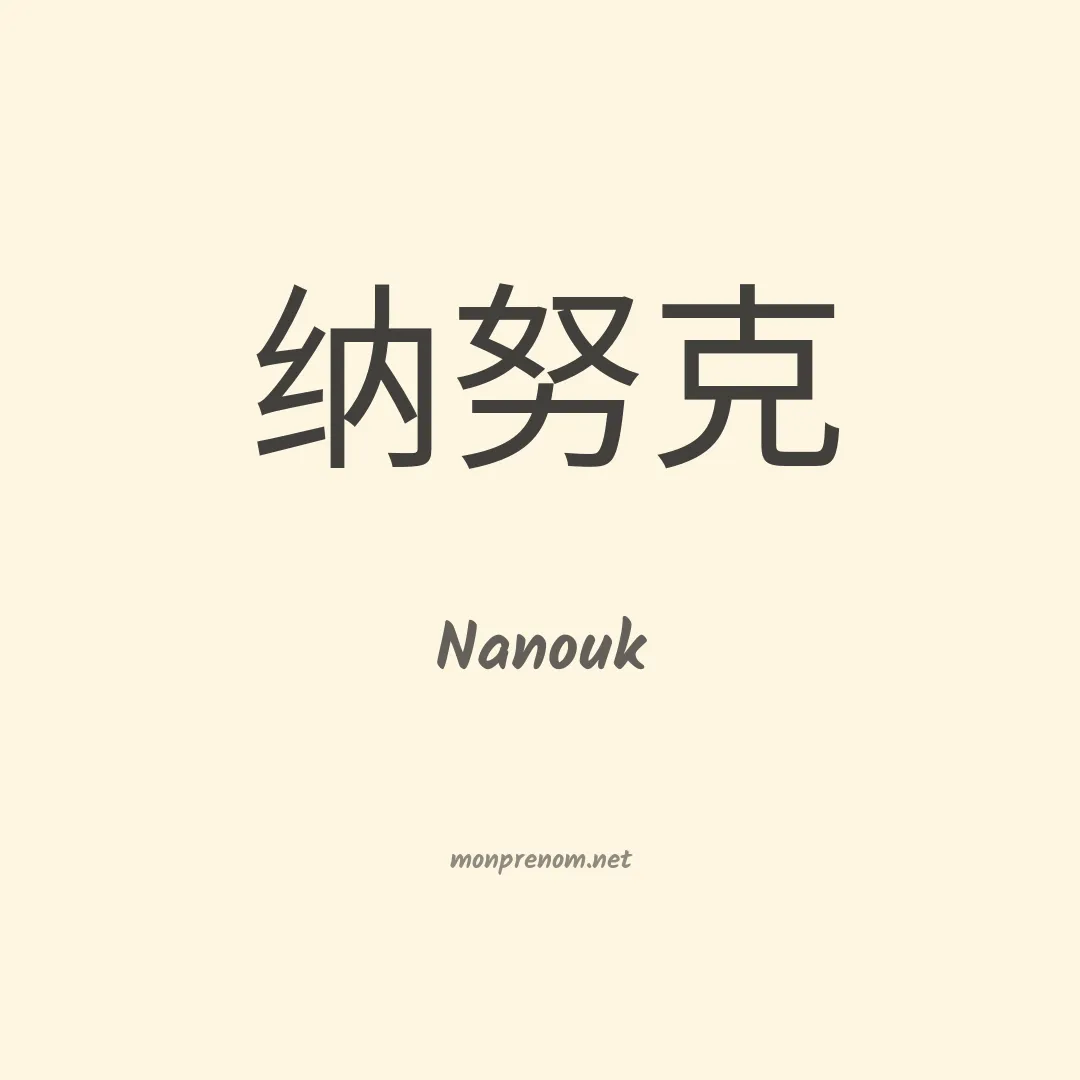 Nanouk en chinois