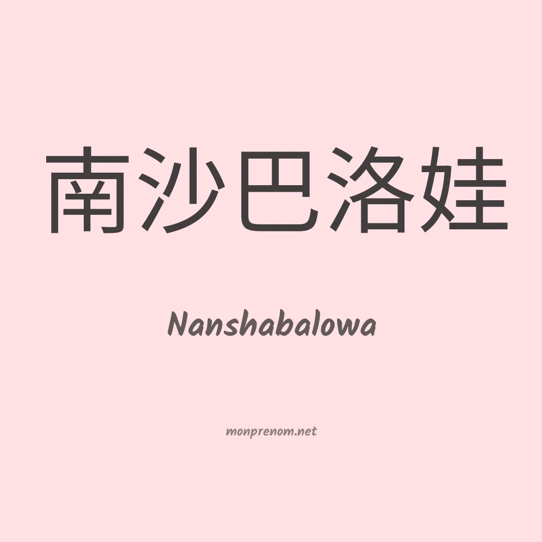 Nanshabalowa en chinois