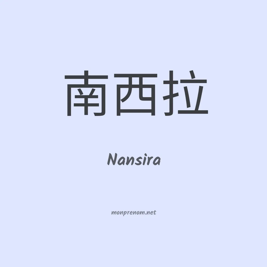 Nansira en chinois