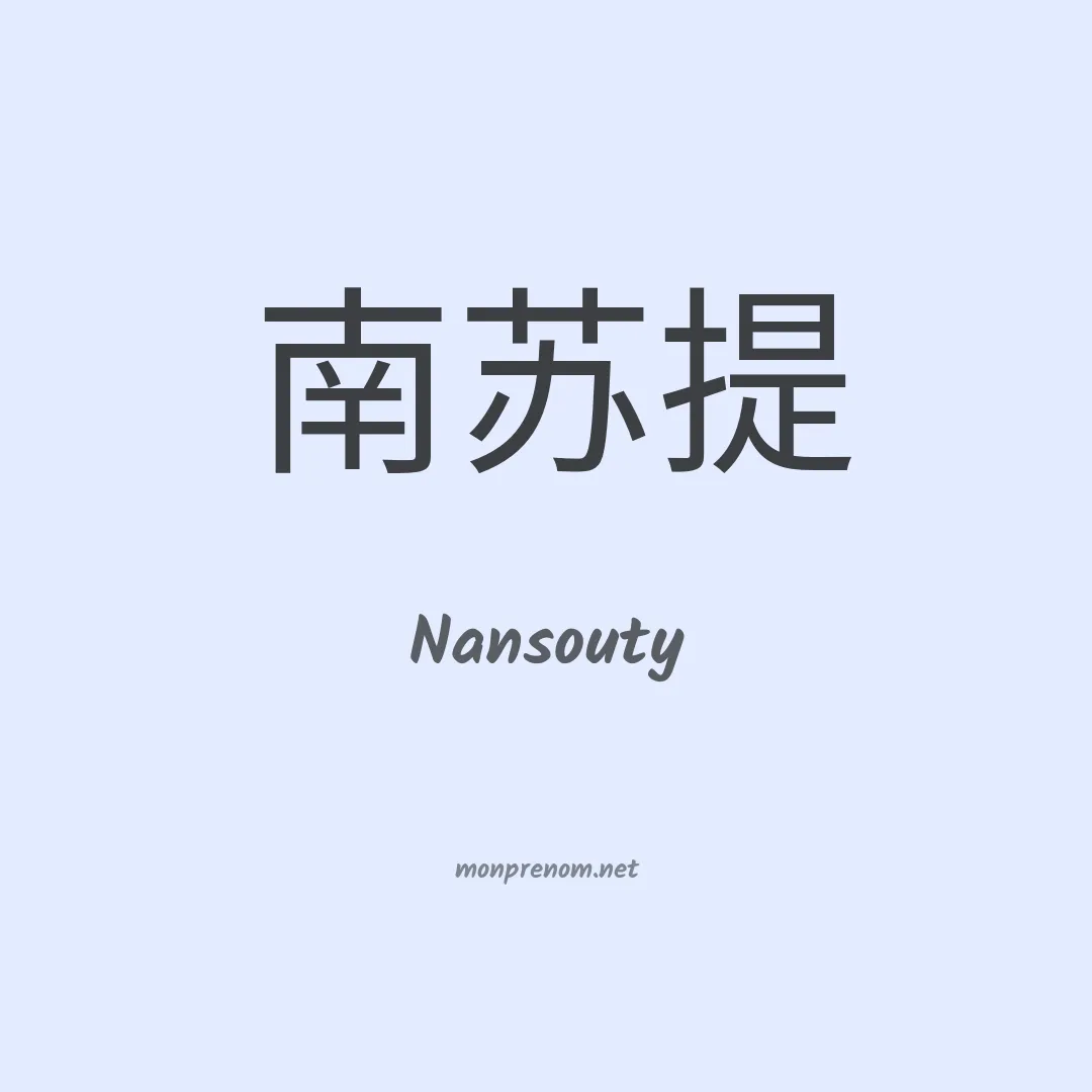 Nansouty en chinois