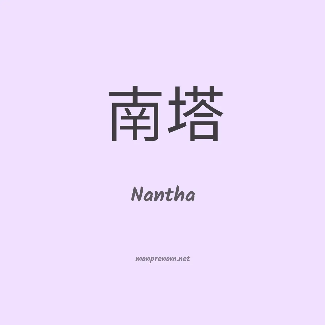 Nantha en chinois