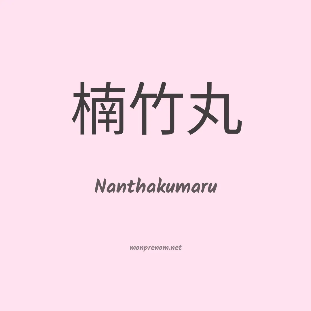 Nanthakumaru en chinois