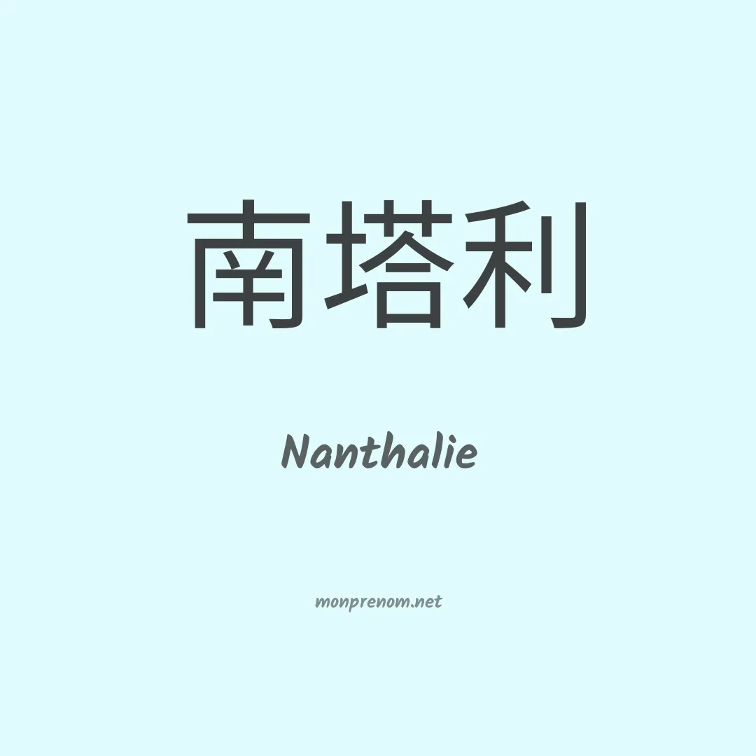 Nanthalie en chinois