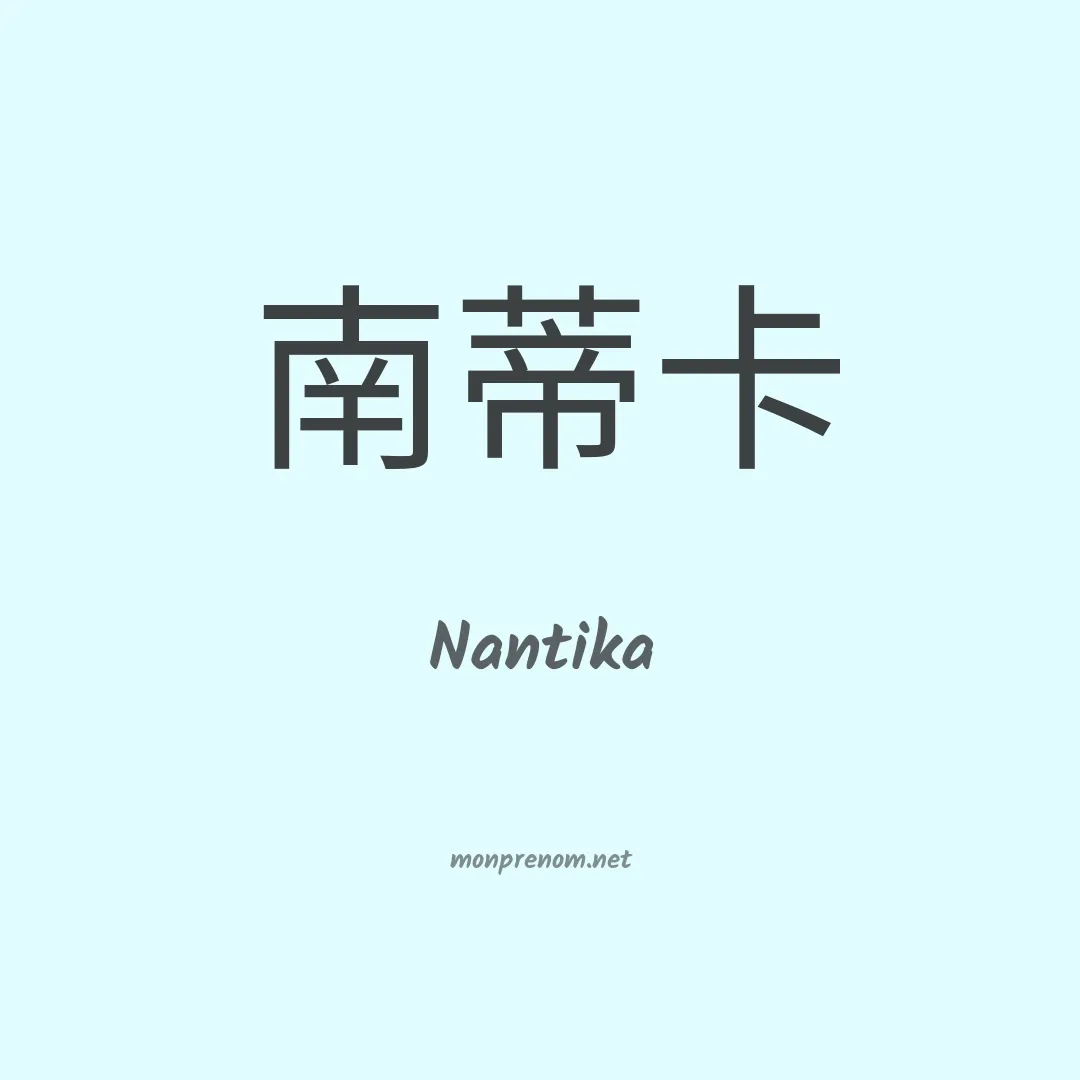 Nantika en chinois