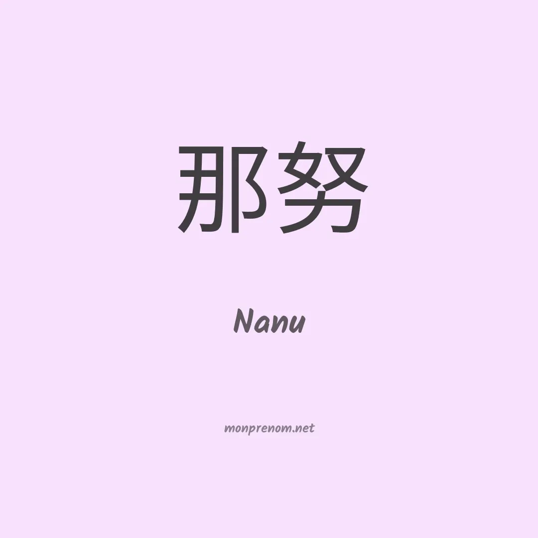 Nanu en chinois